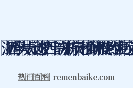 浙西李大夫示述梦四十韵并浙东元相公酬和斐然继声近义词是什么意思的图片